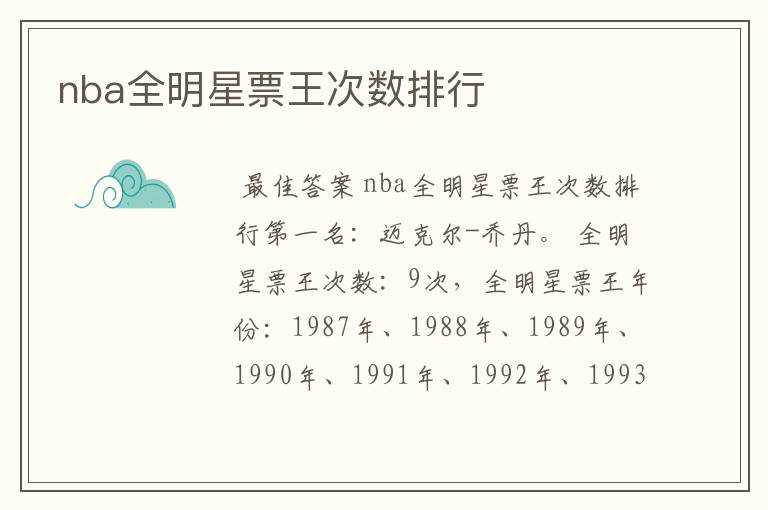nba全明星票王次数排行