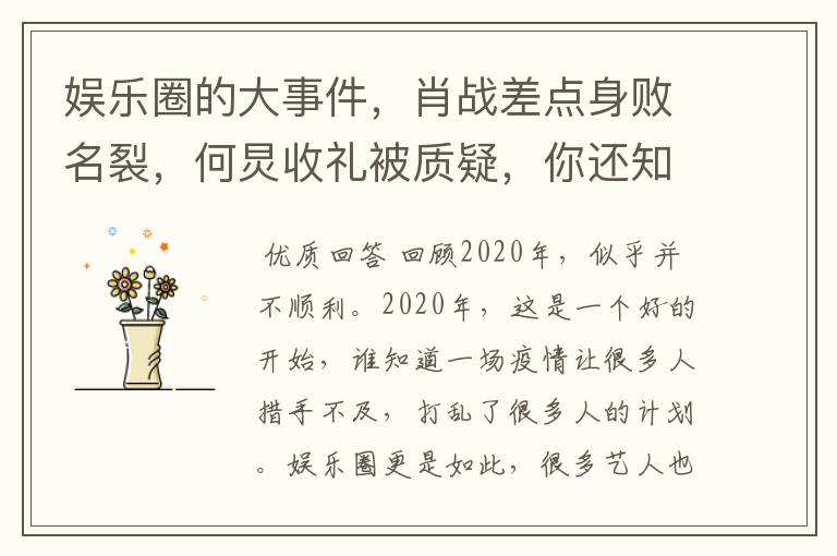 娱乐圈的大事件,肖战差点身败名裂,何炅收礼被质疑,你还知道哪些?