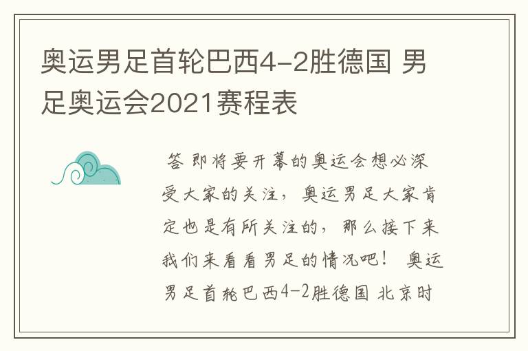 奥运男足首轮巴西4-2胜德国 男足奥运会2021赛程表