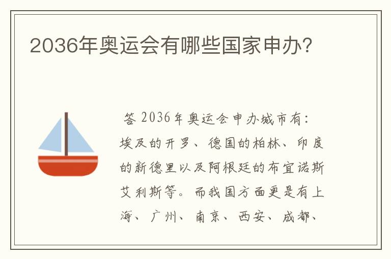 2036年奥运会有哪些国家申办?