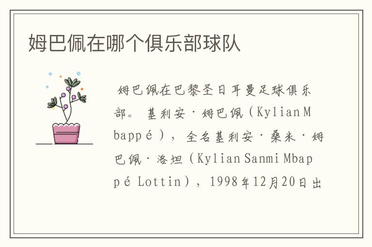 姆巴佩在哪个俱乐部球队