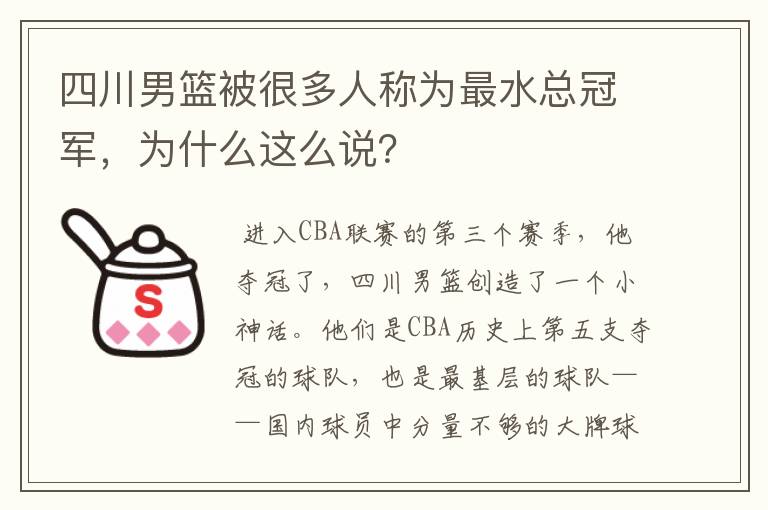 四川男篮被很多人称为最水总冠军,为什么这么说?