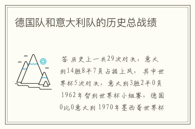 德国队和意大利队的历史总战绩