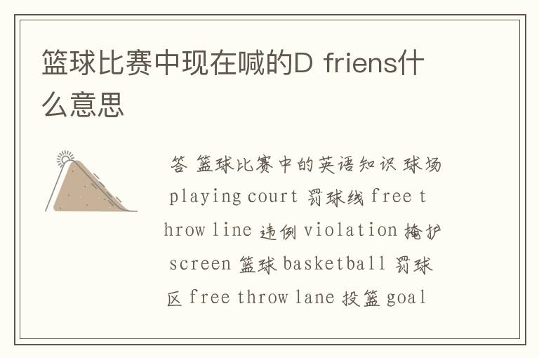 篮球比赛中现在喊的D friens什么意思