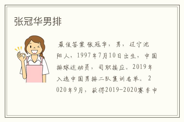 张冠华男排