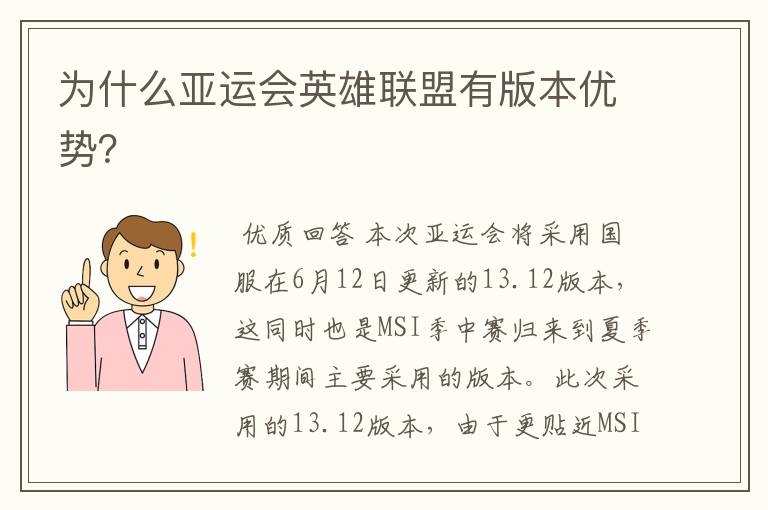 为什么亚运会英雄联盟有版本优势?
