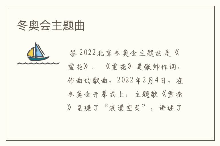 冬奥会主题曲