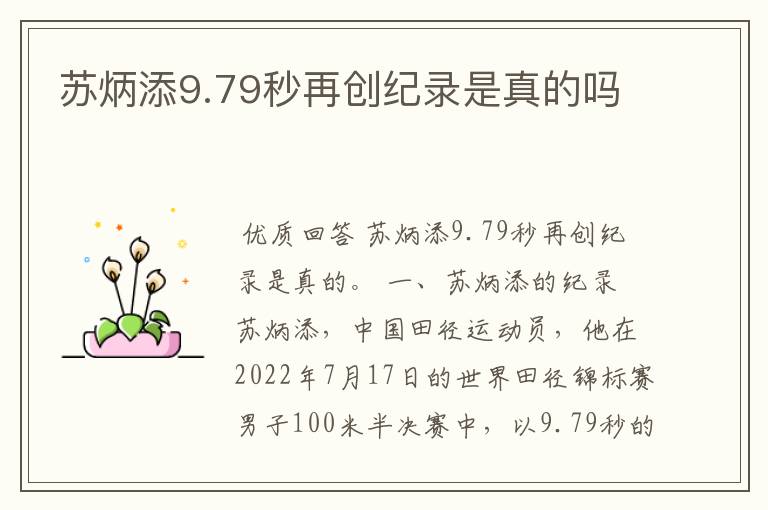 苏炳添9.79秒再创纪录是真的吗
