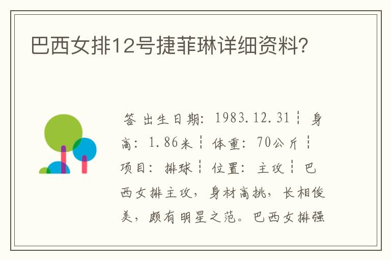 巴西女排12号捷菲琳详细资料?