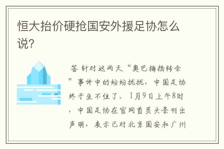 恒大抬价硬抢国安外援足协怎么说?