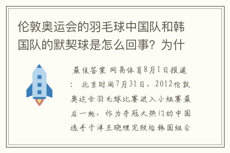 伦敦奥运会的羽毛球中国队和韩国队的默契球是怎么回事?为什么要打默契球?