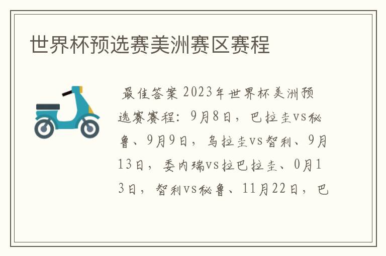 世界杯预选赛美洲赛区赛程
