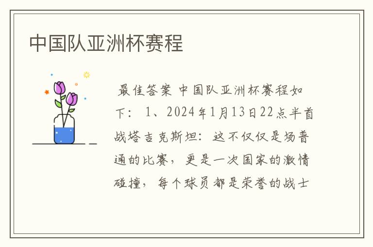中国队亚洲杯赛程