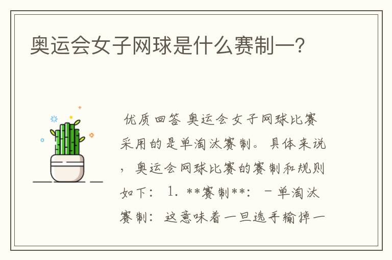 奥运会女子网球是什么赛制一?