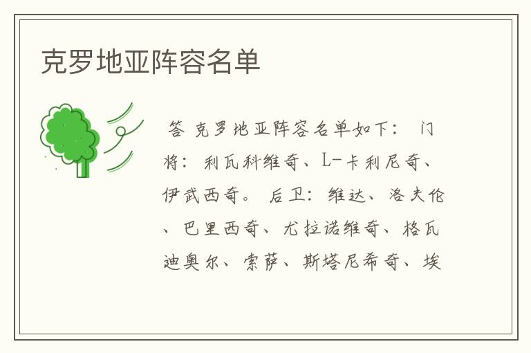 克罗地亚阵容名单