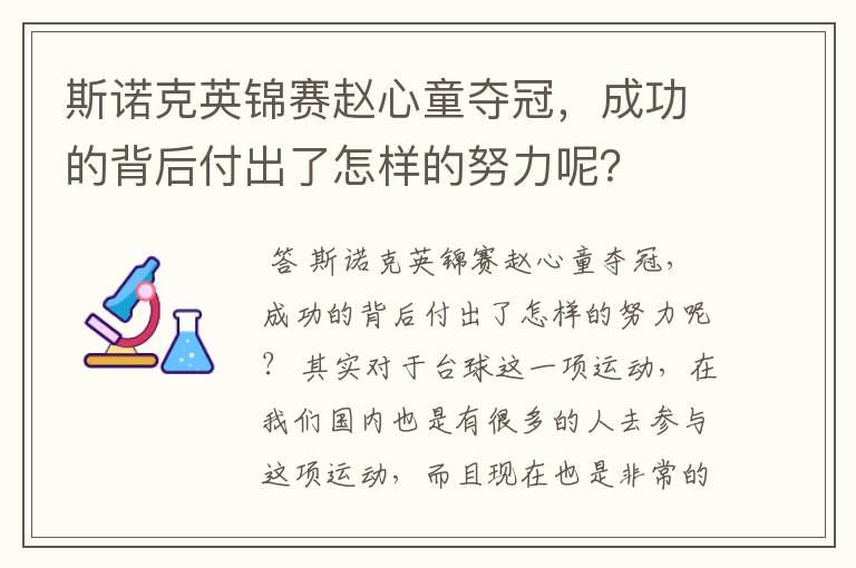 斯诺克英锦赛赵心童夺冠,成功的背后付出了怎样的努力呢?