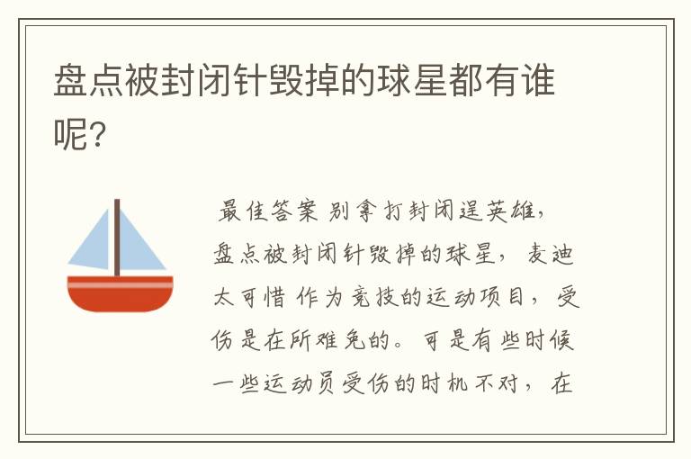 盘点被封闭针毁掉的球星都有谁呢?