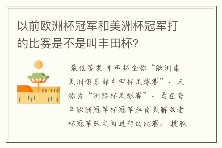 以前欧洲杯冠军和美洲杯冠军打的比赛是不是叫丰田杯?