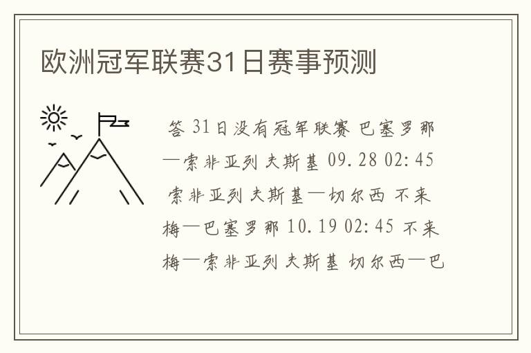 欧洲冠军联赛31日赛事预测