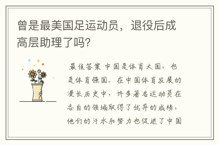 曾是最美国足运动员,退役后成高层助理了吗?