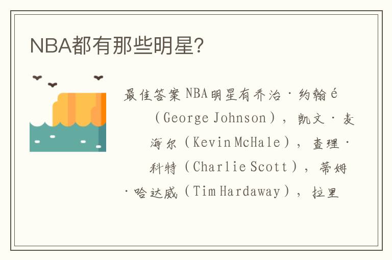NBA都有那些明星?