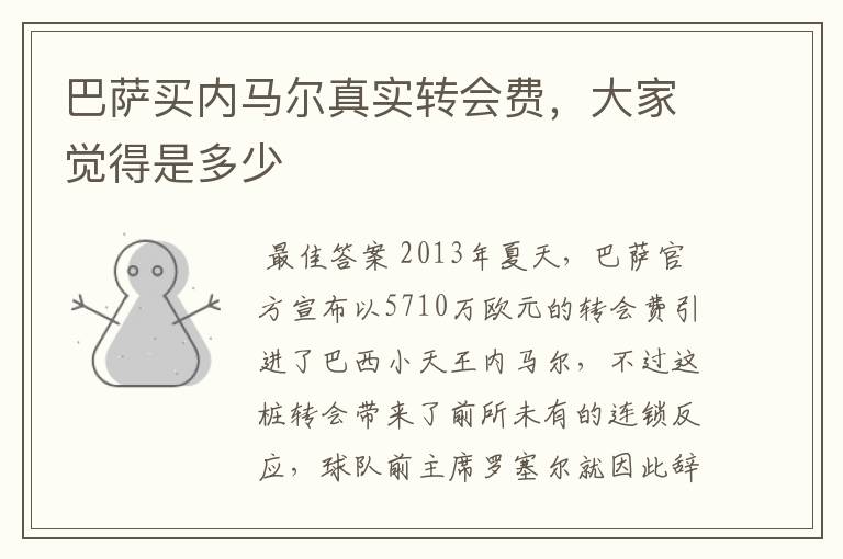 巴萨买内马尔真实转会费,大家觉得是多少