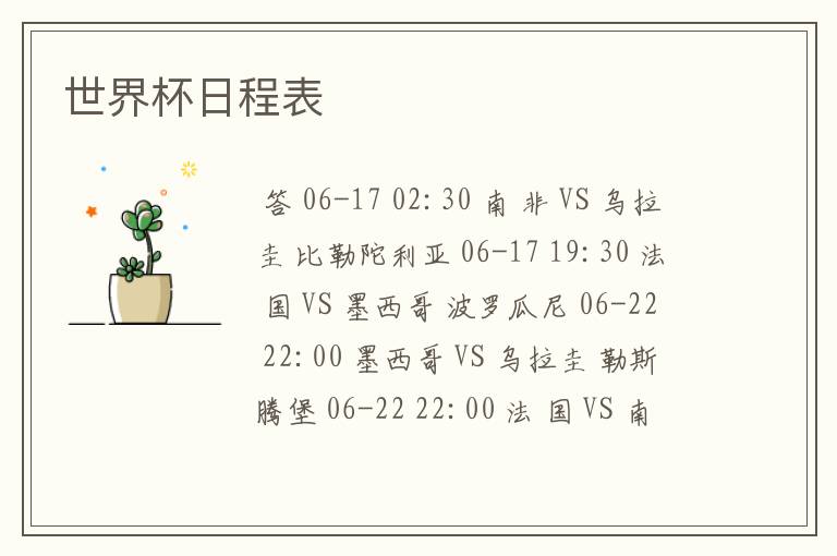 世界杯日程表
