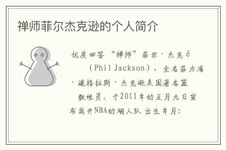 禅师菲尔杰克逊的个人简介