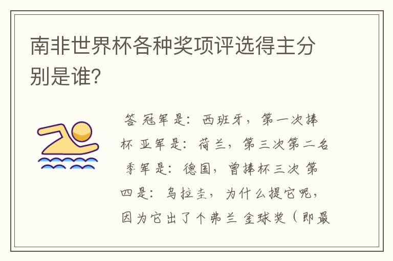南非世界杯各种奖项评选得主分别是谁?