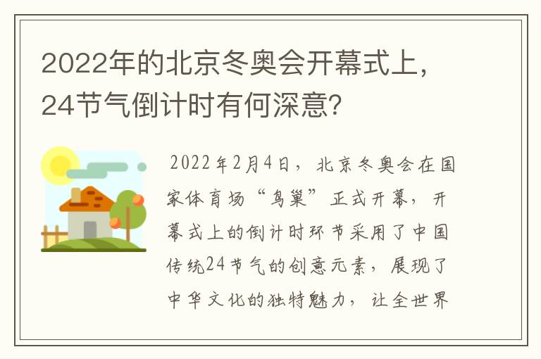 2022年的北京冬奥会开幕式上，24节气倒计时有何深意？