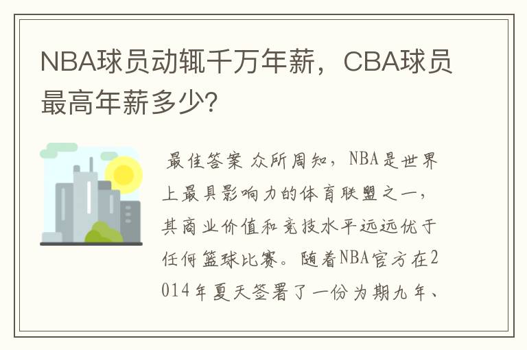 NBA球员动辄千万年薪,CBA球员最高年薪多少?