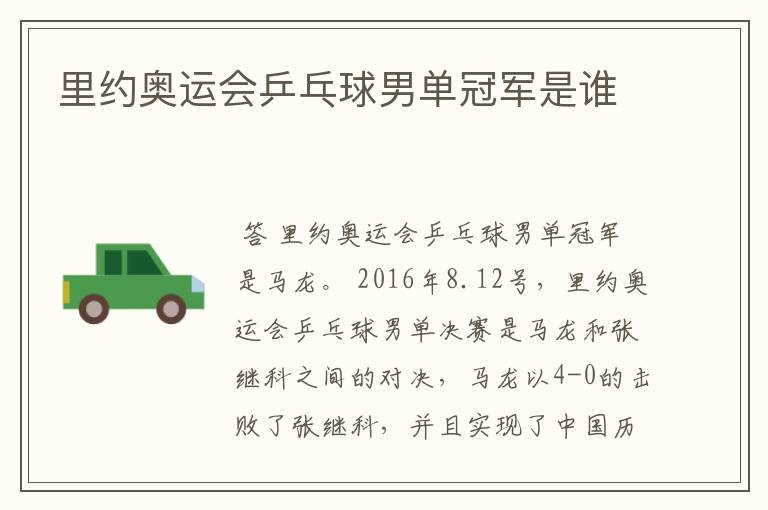 里约奥运会乒乓球男单冠军是谁
