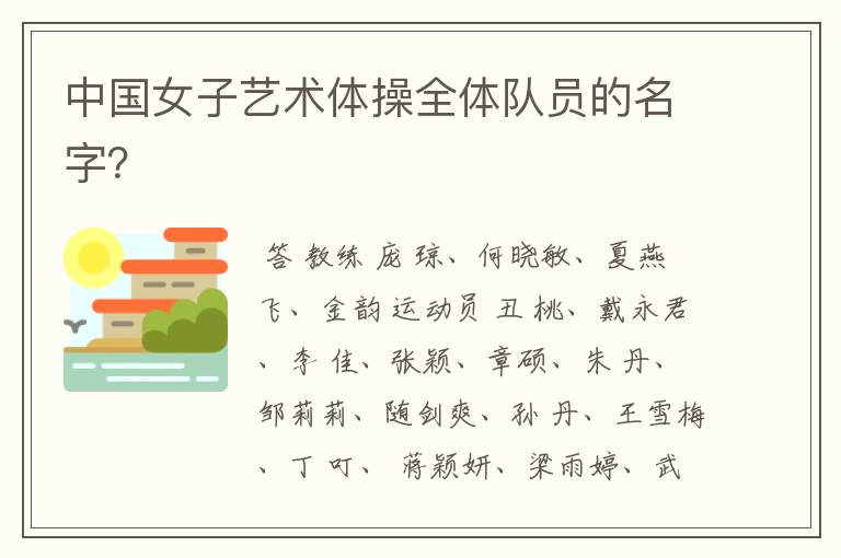 中国女子艺术体操全体队员的名字?