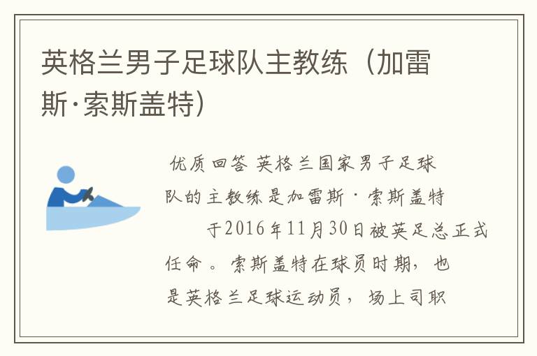 英格兰男子足球队主教练(加雷斯·索斯盖特)