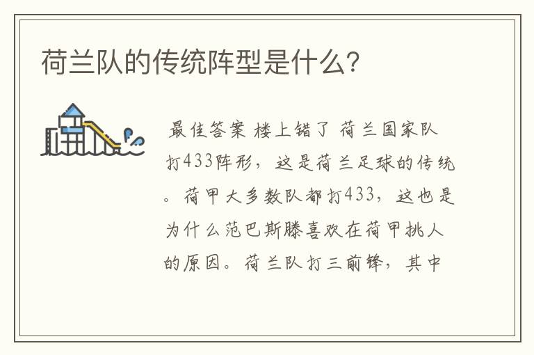 荷兰队的传统阵型是什么?