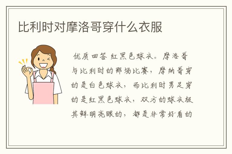 比利时对摩洛哥穿什么衣服