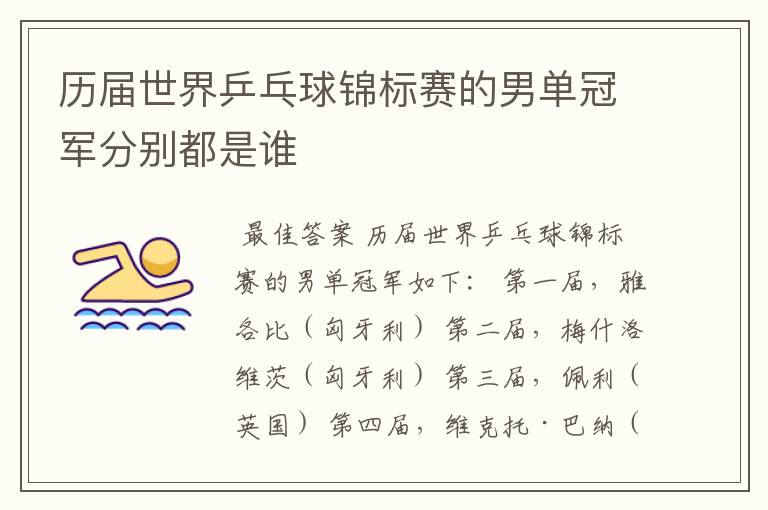 历届世界乒乓球锦标赛的男单冠军分别都是谁