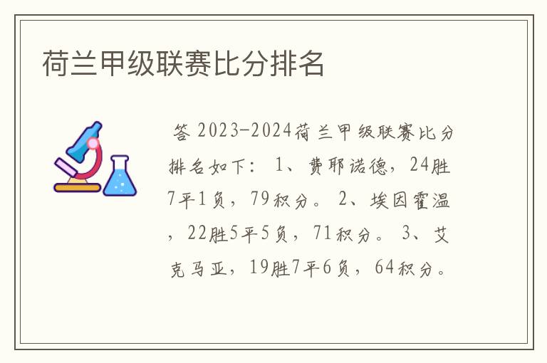 荷兰甲级联赛比分排名