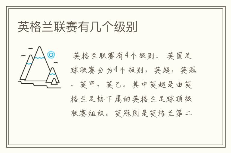 英格兰联赛有几个级别