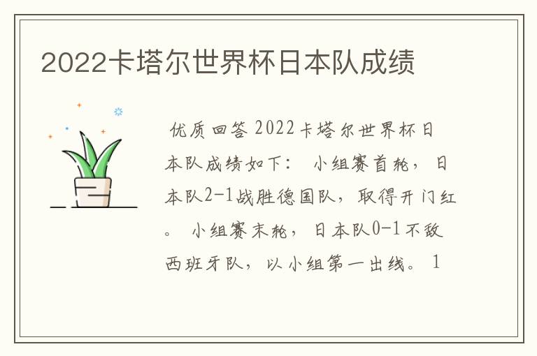 2022卡塔尔世界杯日本队成绩