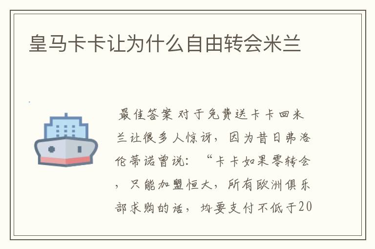 皇马卡卡让为什么自由转会米兰