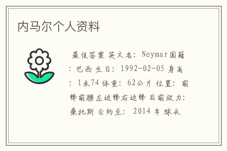 内马尔个人资料