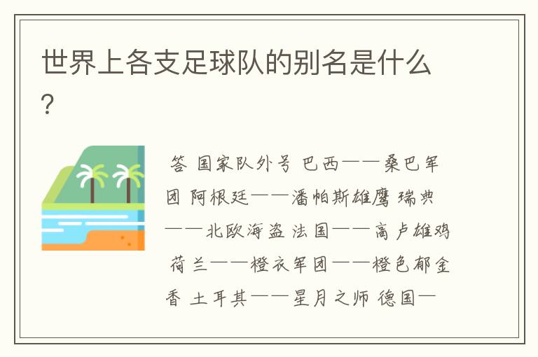 世界上各支足球队的别名是什么?