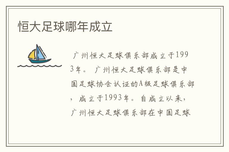 恒大足球哪年成立