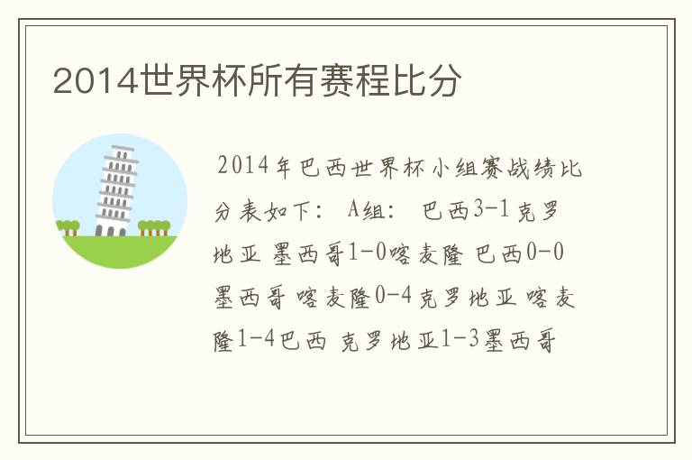 2014世界杯所有赛程比分