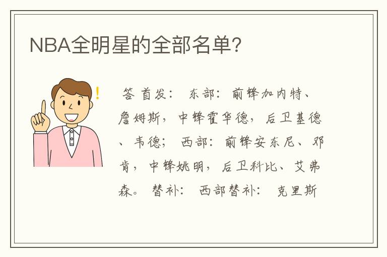 NBA全明星的全部名单?