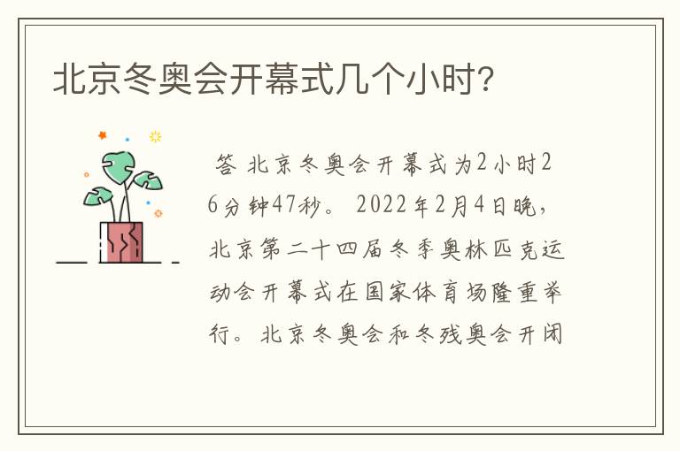 北京冬奥会开幕式几个小时?