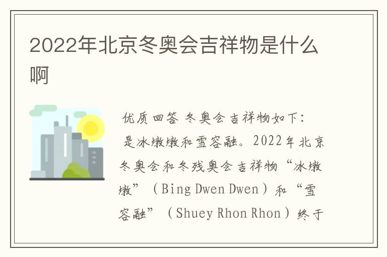 2022年北京冬奥会吉祥物是什么啊