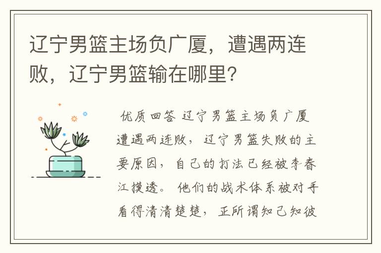辽宁男篮主场负广厦,遭遇两连败,辽宁男篮输在哪里?