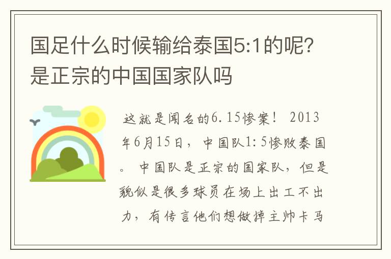 国足什么时候输给泰国5:1的呢?是正宗的中国国家队吗